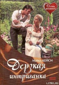 Читать книгу Дерзкая интриганка, автор Майклз Кейси Дерзкая интриганка - Майклз Кейси