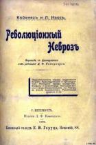 РЕВОЛЮЦИОННЫЙ НЕВРОЗ - Кабанес Огюстен
