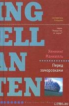 Читать книгу Перед заморозками, автор Манкелль Хеннинг Перед заморозками - Манкелль Хеннинг