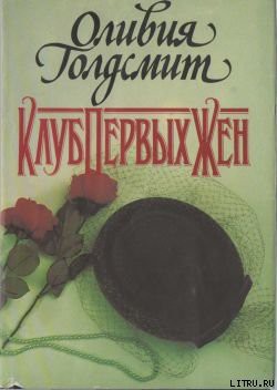 Читать книгу Клуб Первых Жен