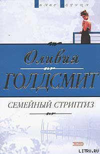 Читать книгу Семейный стриптиз