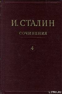 Том 4 - Сталин (Джугашвили) Иосиф Виссарионович