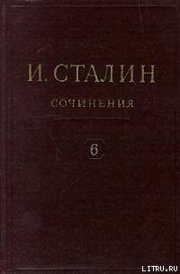 Том 6 - Сталин (Джугашвили) Иосиф Виссарионович