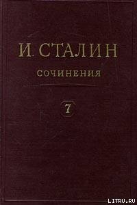 Том 7 - Сталин (Джугашвили) Иосиф Виссарионович