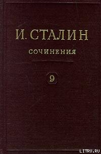 Том 9 - Сталин (Джугашвили) Иосиф Виссарионович