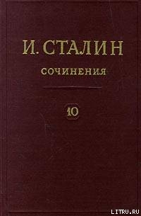 Том 10 - Сталин (Джугашвили) Иосиф Виссарионович