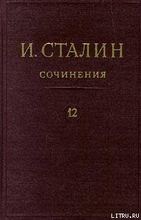 Том 12 - Сталин (Джугашвили) Иосиф Виссарионович