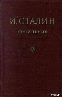 Том 13 - Сталин (Джугашвили) Иосиф Виссарионович