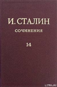 Том 14 - Сталин (Джугашвили) Иосиф Виссарионович