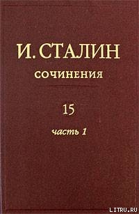 Том 15 - Сталин (Джугашвили) Иосиф Виссарионович