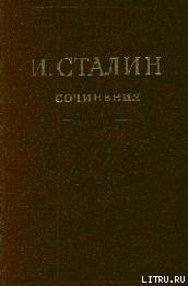 Том 16 - Сталин (Джугашвили) Иосиф Виссарионович