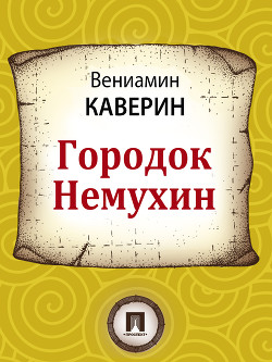Городок Немухин - Каверин Вениамин Александрович