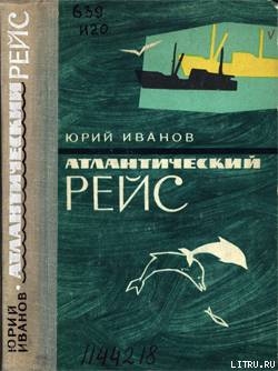 Читать книгу Атлантический рейс, автор Иванов Юрий Николаевич Атлантический рейс - Иванов Юрий Николаевич