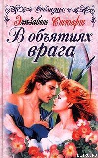 В объятиях врага - Стюарт Элизабет