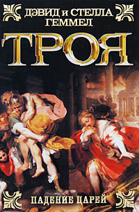 Троя. Падение царей - Геммел Дэвид