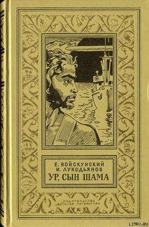 Ур, сын Шама - Лукодьянов Исай Борисович