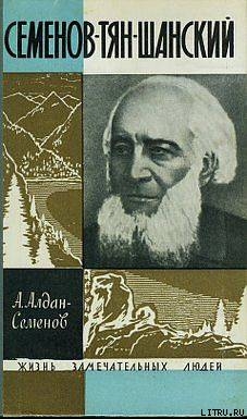 Семенов-Тян-Шанский - Алдан-Семенов Андрей Игнатьевич