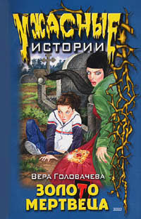 Бумеранг проклятья - Головачева Вера