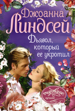 Дьявол, который ее укротил - Линдсей Джоанна