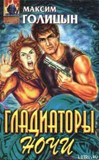 Гладиаторы ночи - Голицын Максим