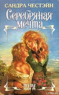 Читать книгу Серебряная мечта, автор Честэйн Сандра Серебряная мечта - Честэйн Сандра