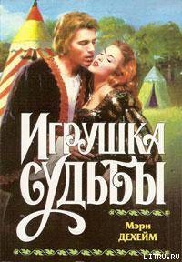 Читать книгу Игрушка судьбы, автор Дехейм Мэри Игрушка судьбы - Дехейм Мэри