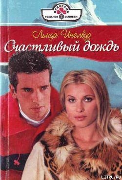 Счастливый дождь - Инглвуд Линда