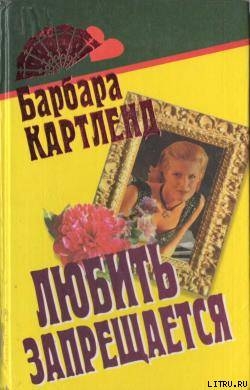 Читать книгу Любить запрещается, автор Картленд Барбара Любить запрещается - Картленд Барбара