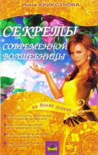 Секреты современной волшебницы - Криксунова Инна А.