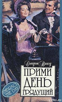 Прими день грядущий - Виггз Сьюзен