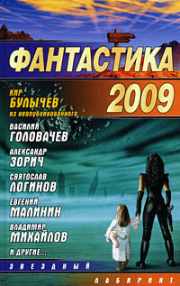 Фантастика-2009 - Сборник Сборник