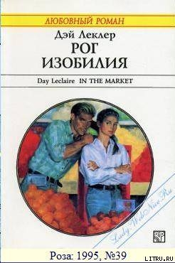Рог изобилия - Леклер Дэй