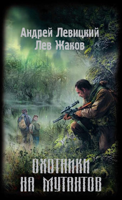 Охотники на мутантов - Левицкий Андрей Юрьевич