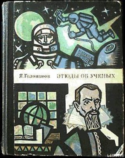 Этюды об ученых - Голованов Ярослав