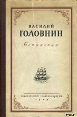 В плену у японцев в 1811, 1812 и 1813 годах - Головнин Василий Михайлович