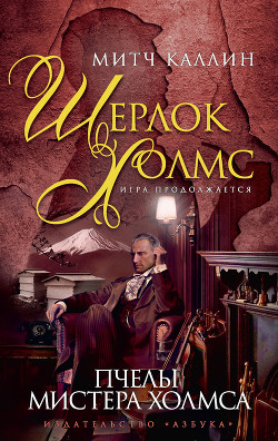 Читать книгу Пчелы мистера Холмса, автор Каллин Митч Пчелы мистера Холмса - Каллин Митч