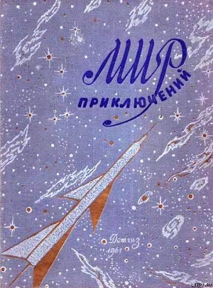 Читать книгу Мир приключений 1961 г. №6