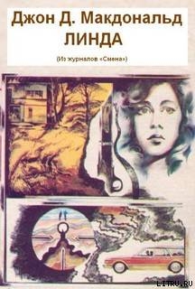 Читать книгу Линда, автор Макдональд Джон Данн Линда - Макдональд Джон Данн