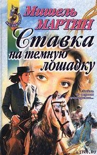 Ставка на темную лошадку - Мартин Мишель