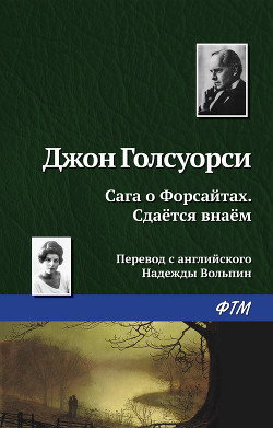 Сдается в наем - Голсуорси Джон