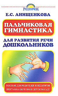 Пальчиковая гимнастика для развития речи дошкольников - Анищенкова Елена