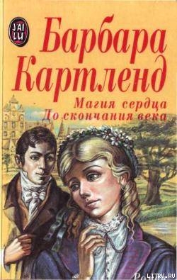 Магия сердца - Картленд Барбара