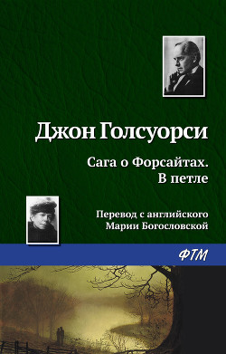 В петле - Голсуорси Джон