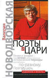 Поэты и цари - Новодворская Валерия Ильинична