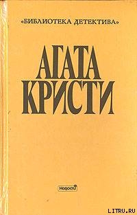 Читать книгу Загадка трефового короля, автор Кристи Агата Загадка трефового короля - Кристи Агата