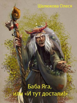Читать книгу Баба Яга (СИ)