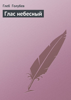 Читать книгу Глас небесный
