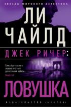Читать книгу Джек Ричер: Ловушка