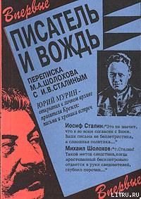 Читать книгу Писатель и вождь. Переписка Шолохова с И.В. Сталиным. 1931-1950