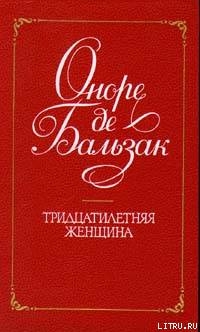 Тридцатилетняя женщина - де Бальзак Оноре